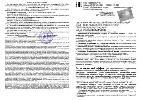 Паспорт продукции производителя СБЕРЭНЕРГО лист 1