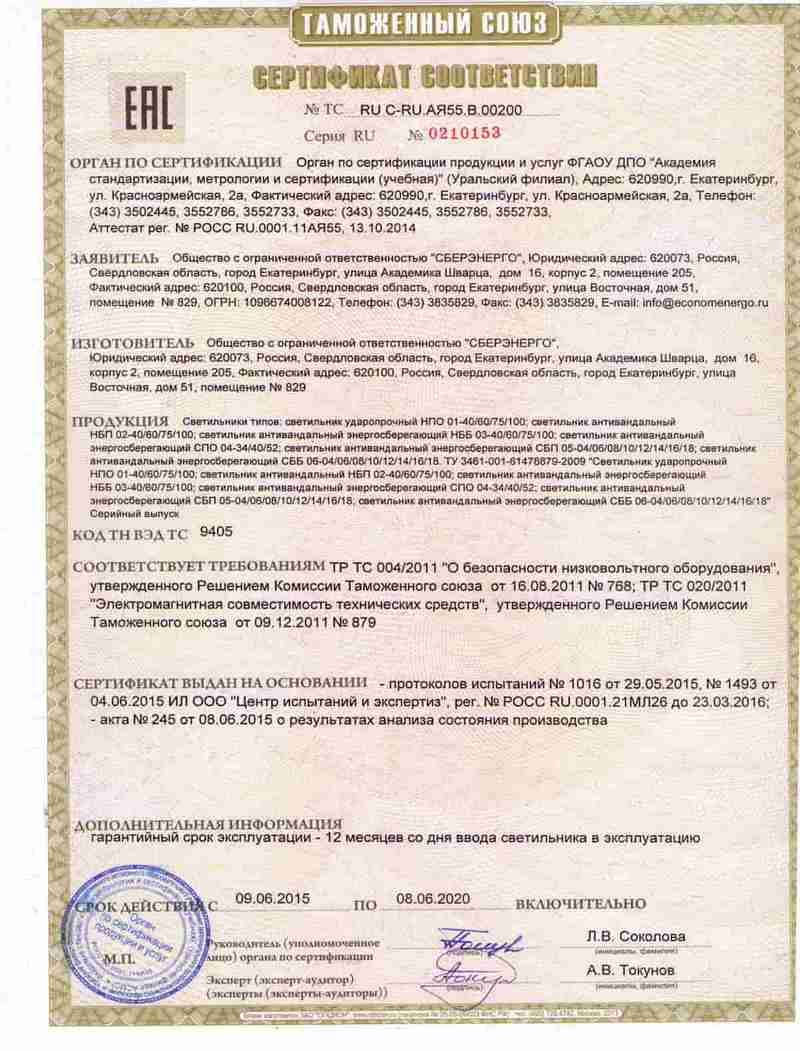 Сертификат Eвразийского Экономического Союза для продукции производителя СБЕРЭНЕРГО