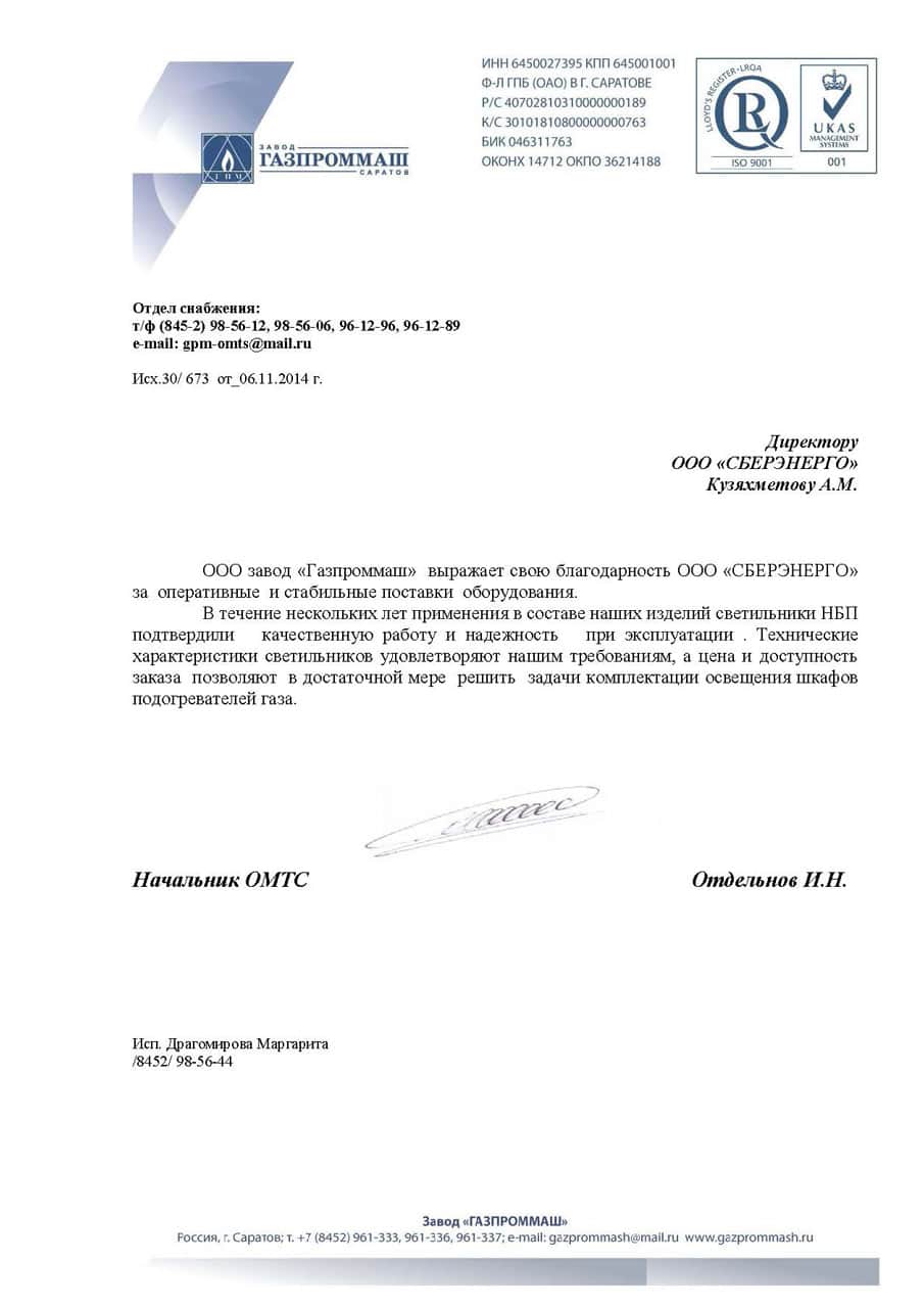Благодарность завода Газпроммаш российскому производителю СБЕРЭНЕРГО