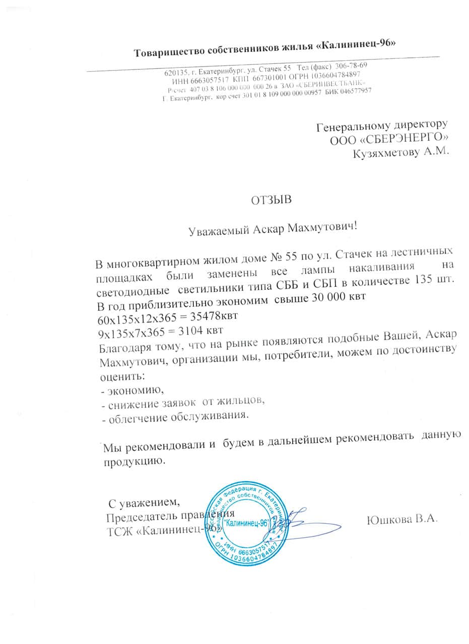 Отзыв ТСЖ «Калининец-96» местному производителю СБЕРЭНЕРГО